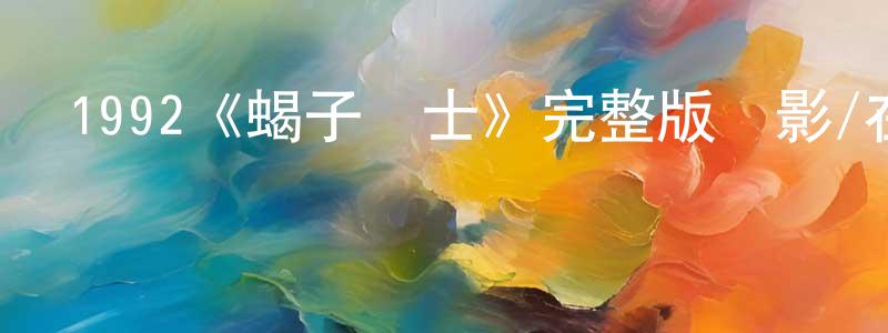 仇揚的網絡影視資源,1992《蝎子戰士》完整版電影/在線觀看/百度云-美劇天堂
